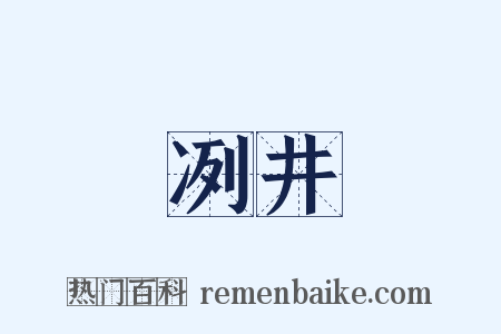 冽井是什么意思的图片